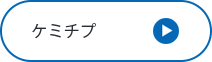 ケミチプ